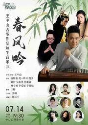 春风吟—王中山古筝作品师生音乐会