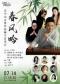 春风吟—王中山古筝作品师生音乐会