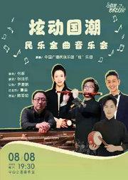 炫动国潮—民乐金曲音乐会