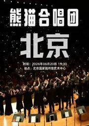 熊猫合唱团·我们的歌专场音乐会·北京站
