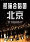 熊猫合唱团·我们的歌专场音乐会·北京站