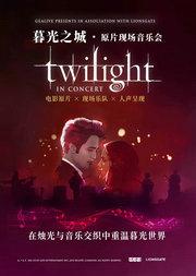 暮光之城·原片现场音乐会-无锡站