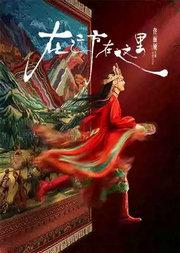 佟丽娅领衔主演舞蹈诗剧《在远方·在这里》