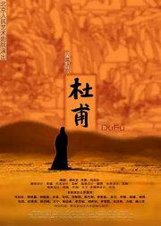 话剧《杜甫》