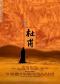 话剧《杜甫》