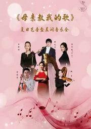 中央芭蕾舞团交响乐团《母亲教我的歌》夏日芭音盒晨间音乐会