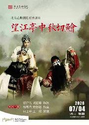 北方昆曲剧院经典剧目展演 昆剧《望江亭中秋切鲙》观其复版