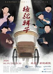 老舍经典话剧《骆驼祥子》