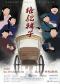 老舍经典话剧《骆驼祥子》