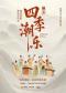 “四季潮乐”-南风弄夏 2026北京民族乐团民乐赏析音乐会