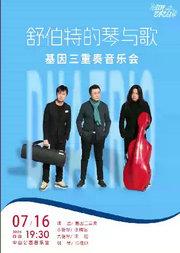 舒伯特的琴与歌—基因三重奏音乐会