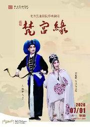 北方昆曲剧院经典剧目展演 昆剧《梵宫缘》