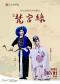 北方昆曲剧院经典剧目展演 昆剧《梵宫缘》