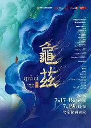 佟睿睿导演作品·舞剧《龟兹》