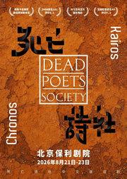 话剧《死亡诗社》