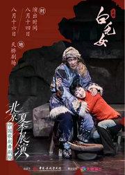 中国歌剧舞剧院·2026北京夏季展演 | 歌剧《白毛女》