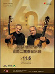 六十年弦歌—阿萨德兄弟吉他二重奏音乐会