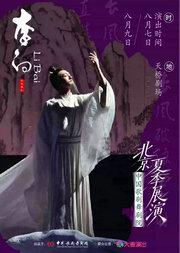 中国歌剧舞剧院·2026北京夏季展演 | 舞剧《李白》