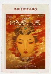 中国歌剧舞剧院·2026北京夏季展演 | 舞剧《昭君出塞》