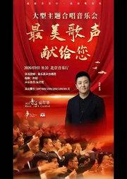 音乐嘉年华·最美的歌声献给您——爱乐男声专场音乐会