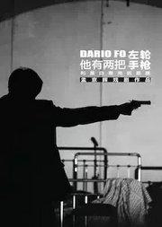 孟京辉戏剧作品《他有两把左轮手枪和黑白相间的眼睛》