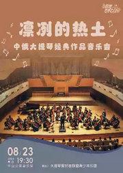 凛冽的热土—中俄大提琴经典作品音乐会