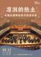 凛冽的热土—中俄大提琴经典作品音乐会