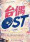台偶OST《恶作剧之吻》《流星花园》《我们的纪念》宝岛季偶像剧主题曲沉浸式演唱会