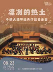 凛冽的热土—中俄大提琴经典作品音乐会