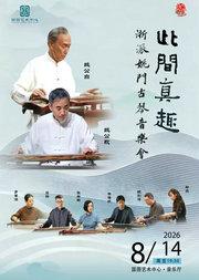 缤纷国图2026暑期演出季 此间真趣--浙派姚门古琴音乐会