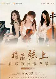 指落弦上-肖邦的弦乐夜话HORIZON三重奏音乐会