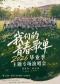 2026毕业季主题专场“我们的歌单”沉浸式华语金曲演唱会