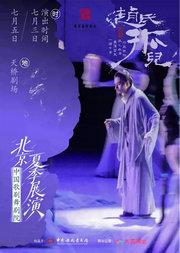 中国歌剧舞剧院·2026北京夏季展演 | 舞剧《赵氏孤儿》