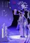 中国歌剧舞剧院·2026北京夏季展演 | 舞剧《赵氏孤儿》