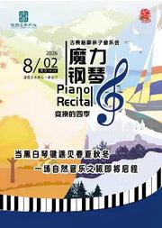 缤纷国图2026暑期演出季 古典启蒙亲子音乐会《魔力钢琴：变换的四季》