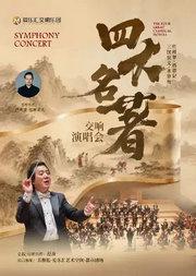 重温经典“四大名著”交响演唱音乐会-《红楼梦》《水浒传》《西游记》《三国演义》