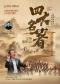 重温经典“四大名著”交响演唱音乐会-《红楼梦》《水浒传》《西游记》《三国演义》