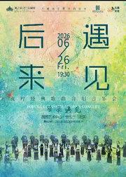 《后来·遇见》籁之音歌行合唱团流行经典歌曲合唱音乐会