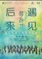 《后来·遇见》籁之音歌行合唱团流行经典歌曲合唱音乐会