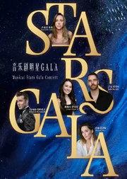 全明星之夜·西区&百老汇音乐剧Stars Gala演唱会 北京站
