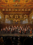 2027新年交响音乐会