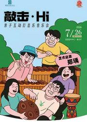 缤纷国图2026暑期演出季 《敲击·Hi》亲子互动打击乐音乐会