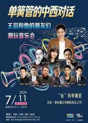 缤纷国图2026暑期演出季 单簧管的中西对话——王滔和他的朋友们潮玩音乐会