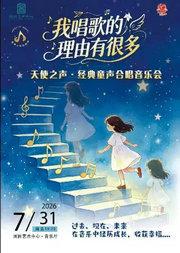缤纷国图2026暑期演出季 我歌唱的理由有很多——天使之声经典童声合唱音乐会