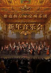 2027新年交响音乐会