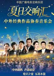 缤纷国图2026暑期演出季 “夏日交响汇”——中国广播电影交响乐团中外经典作品协奏音乐会