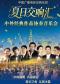 缤纷国图2026暑期演出季 “夏日交响汇”——中国广播电影交响乐团中外经典作品协奏音乐会
