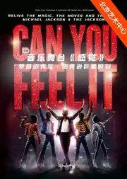 音乐舞台《感觉》--梦回迈克尔·杰克逊巨星时刻