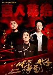 【明星场】喜人集结丨开心麻花王牌爆笑大戏《贼想得到你》