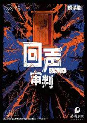 朗读剧《回声：审判》729声工场 10周年特别呈现